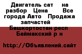 Двигатель сат 15 на разбор › Цена ­ 1 - Все города Авто » Продажа запчастей   . Башкортостан респ.,Баймакский р-н